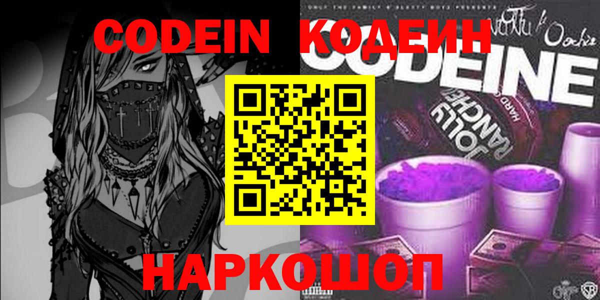Codein напиток Lean (лин) Мурино