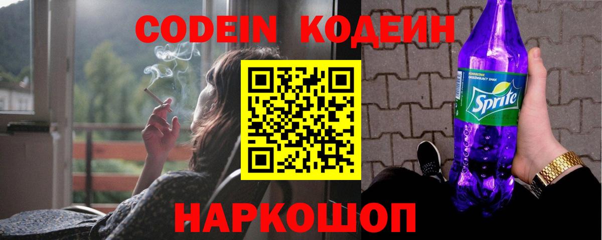Codein Purple Drank  Кодеиновый сироп Lean напиток Lean (лин)  Вход с VPN  Мурино 